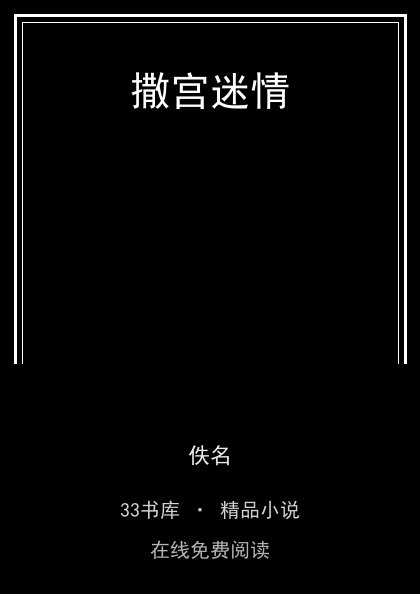 撒宫迷情 封面