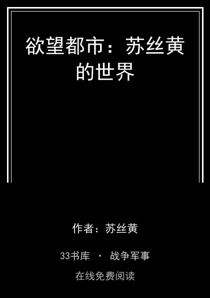 欲望都市：苏丝黄的世界封面
