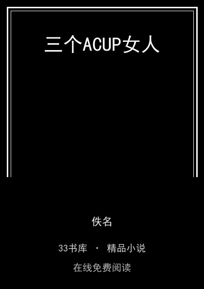 三个ACUP女人封面