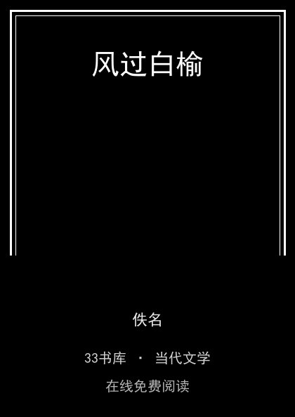 风过白榆封面