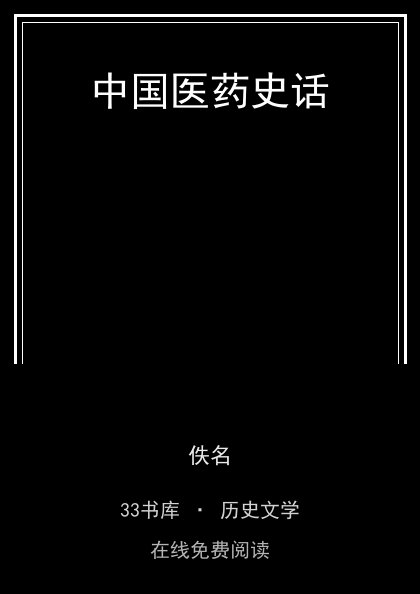 中国医药史话封面