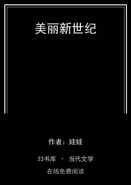 美丽新世纪封面