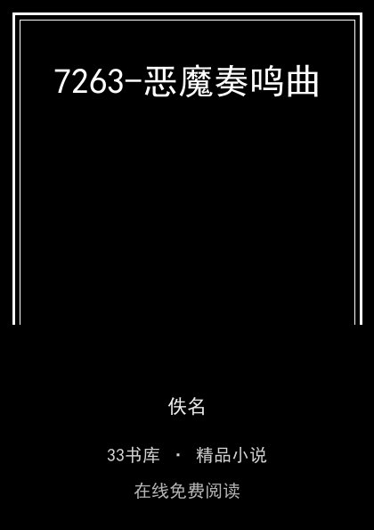 7263-恶魔奏鸣曲封面