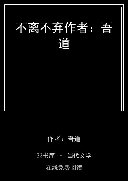 不离不弃作者：吾道封面