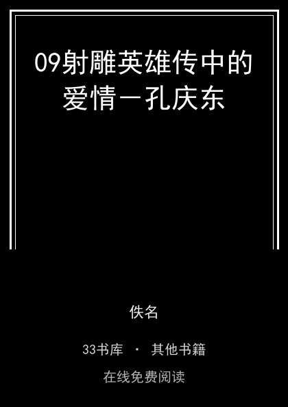09射雕英雄传中的爱情－孔庆东封面