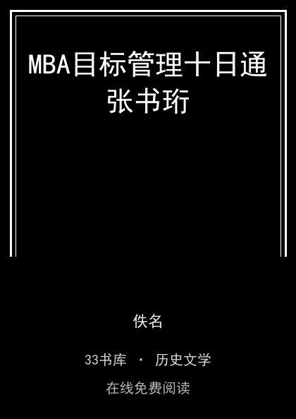 MBA目标管理十日通张书珩封面