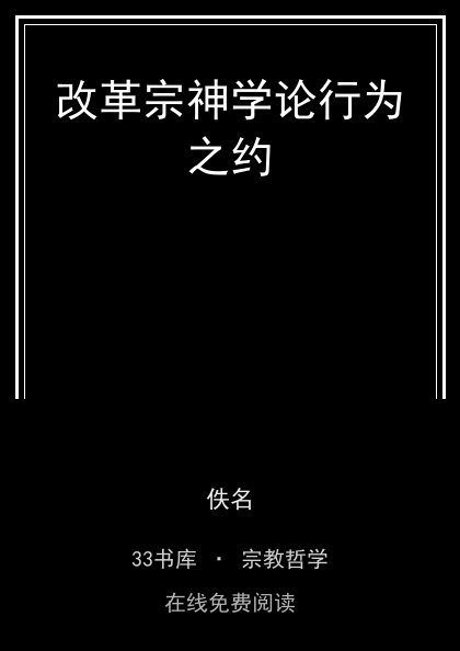 改革宗神学论行为之约封面
