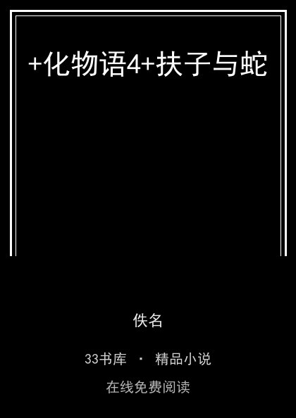 +化物语4+扶子与蛇封面