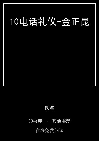 10电话礼仪-金正昆封面