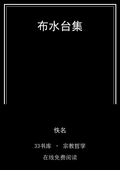 布水台集封面