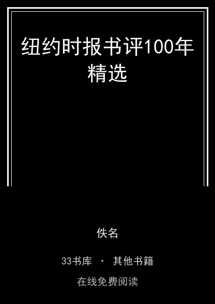 纽约时报书评100年精选封面