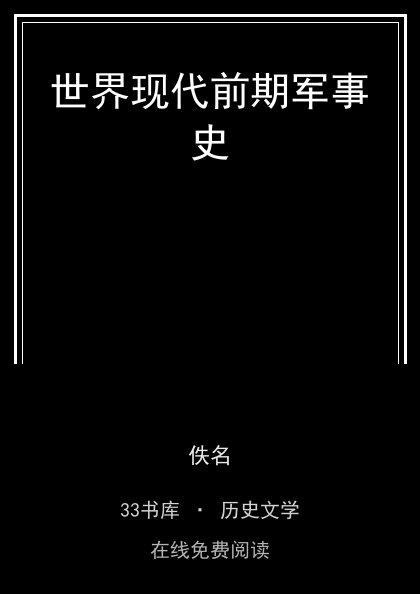 世界现代前期军事史封面