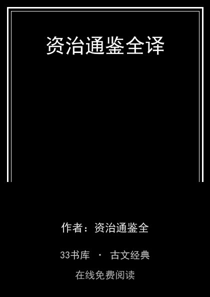 资治通鉴全译封面