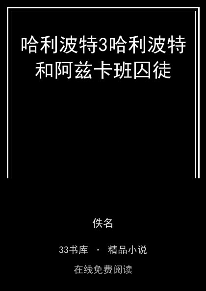 哈利波特3哈利波特和阿兹卡班囚徒 封面