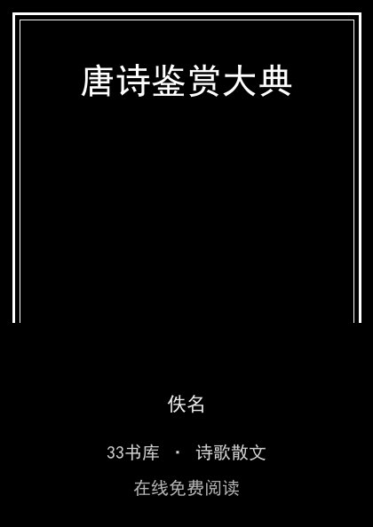 唐诗鉴赏大典封面