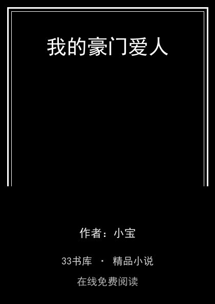 我的豪门爱人封面