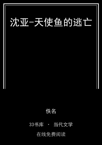 沈亚-天使鱼的逃亡封面
