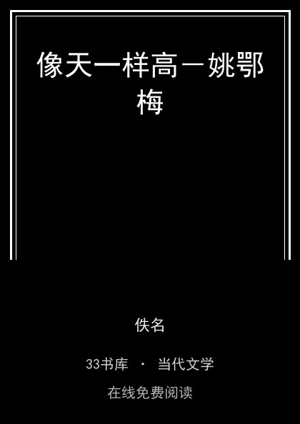 像天一样高－姚鄂梅 封面