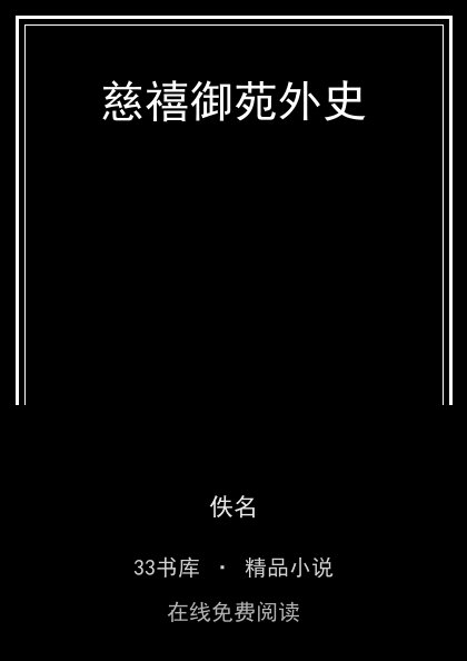 慈禧御苑外史封面