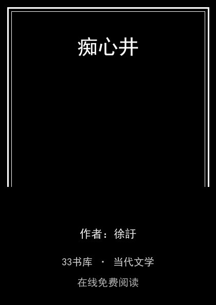 痴心井封面