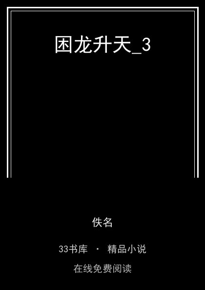 困龙升天_3 封面