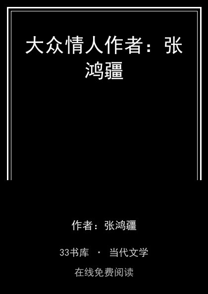 大众情人作者：张鸿疆封面