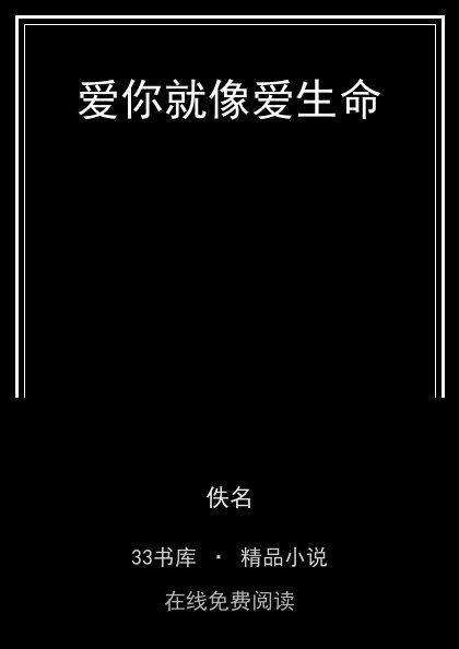 爱你就像爱生命封面