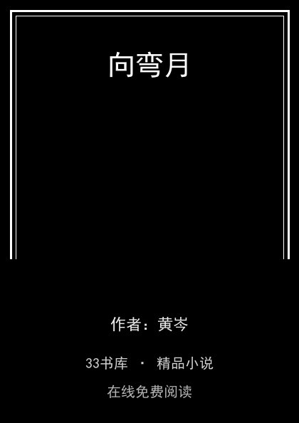 向弯月封面
