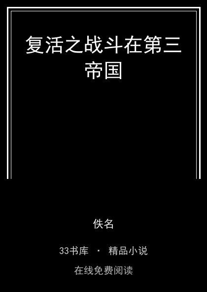 复活之战斗在第三帝国封面