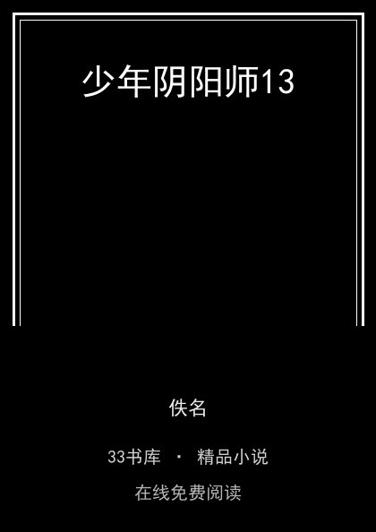 少年阴阳师13封面