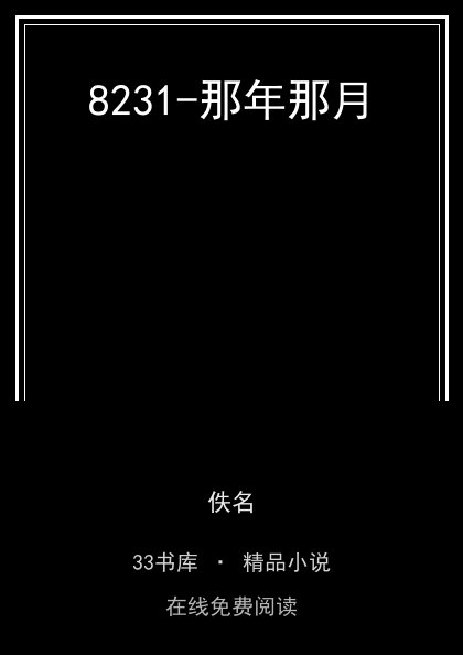 8231-那年那月 封面