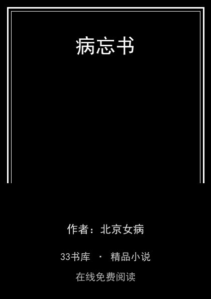 病忘书封面