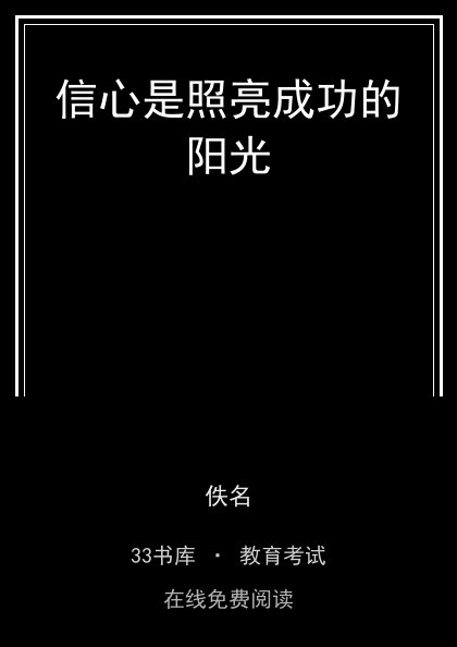 信心是照亮成功的阳光封面