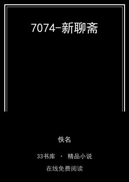 7074-新聊斋封面