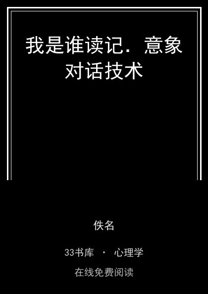 我是谁读记．意象对话技术 封面