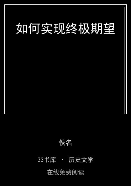如何实现终极期望封面