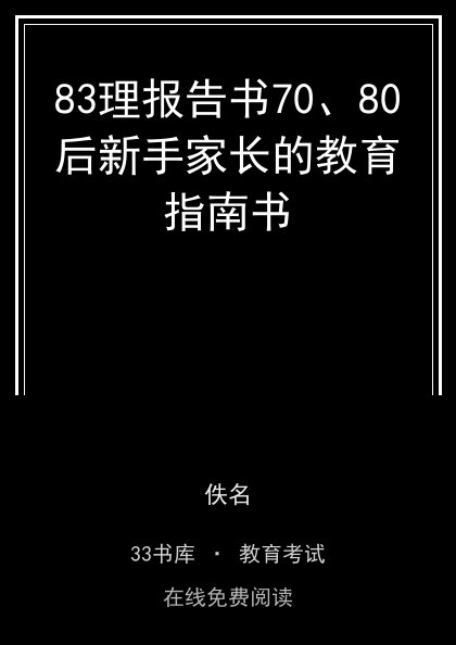 83理报告书70、80后新手家长的教育指南书 封面