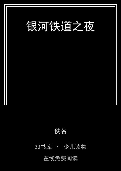银河铁道之夜封面