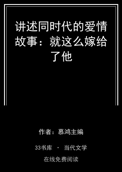 讲述同时代的爱情故事：就这么嫁给了他 封面