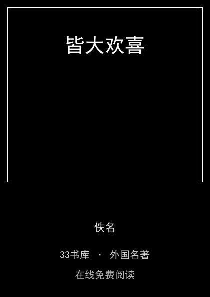 皆大欢喜封面