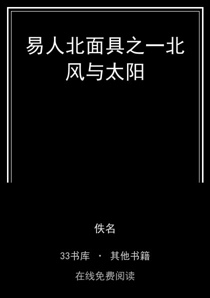 易人北面具之一北风与太阳封面
