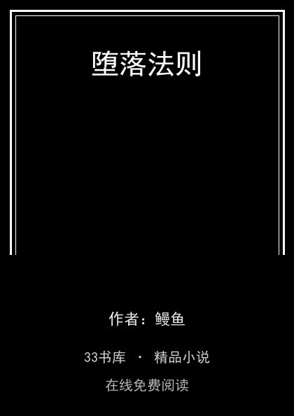 堕落法则 封面