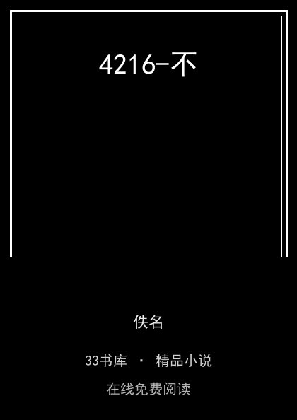 4216-不封面