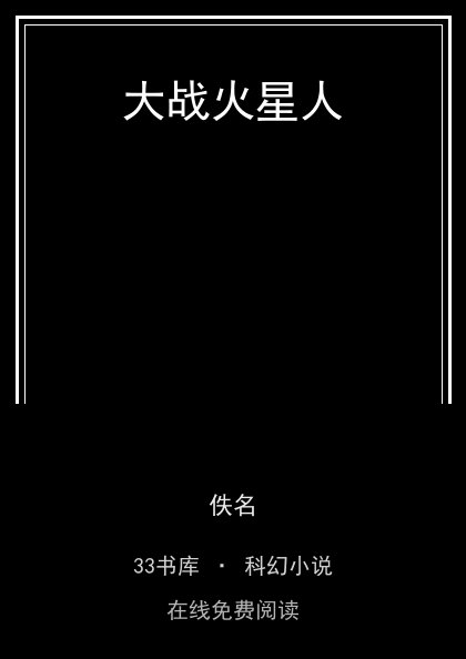 大战火星人封面