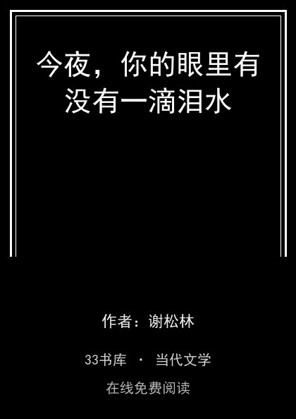 今夜，你的眼里有没有一滴泪水 封面