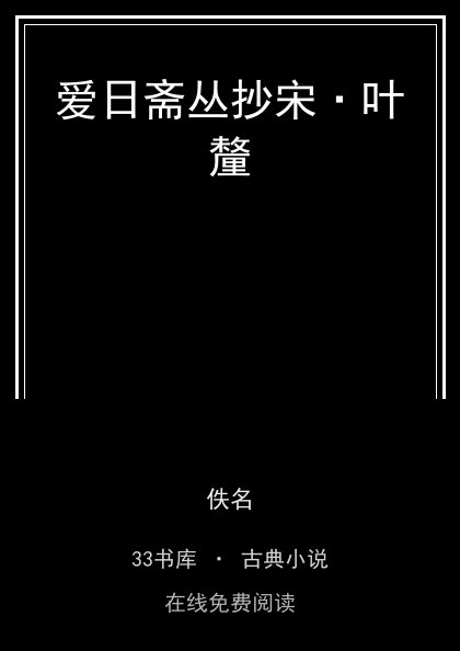 爱日斋丛抄宋·叶釐 封面