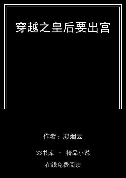 穿越之皇后要出宫封面