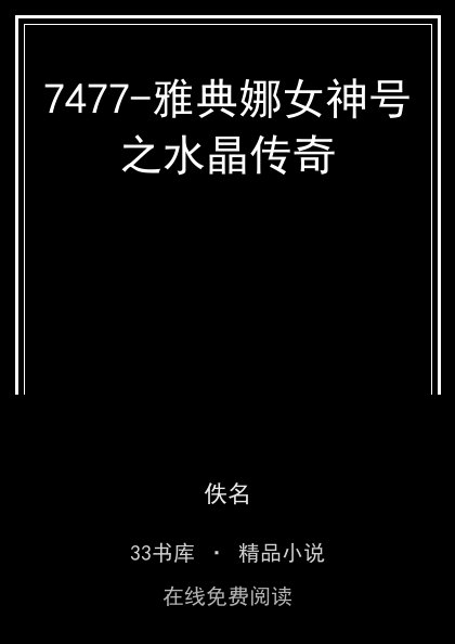 7477-雅典娜女神号之水晶传奇封面