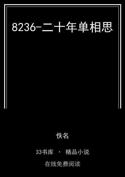 8236-二十年单相思封面