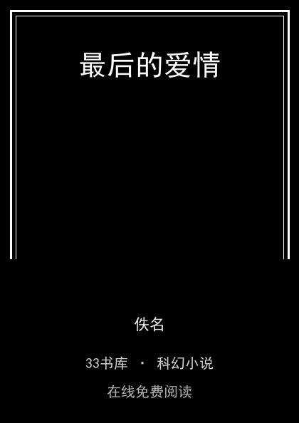 最后的爱情 封面